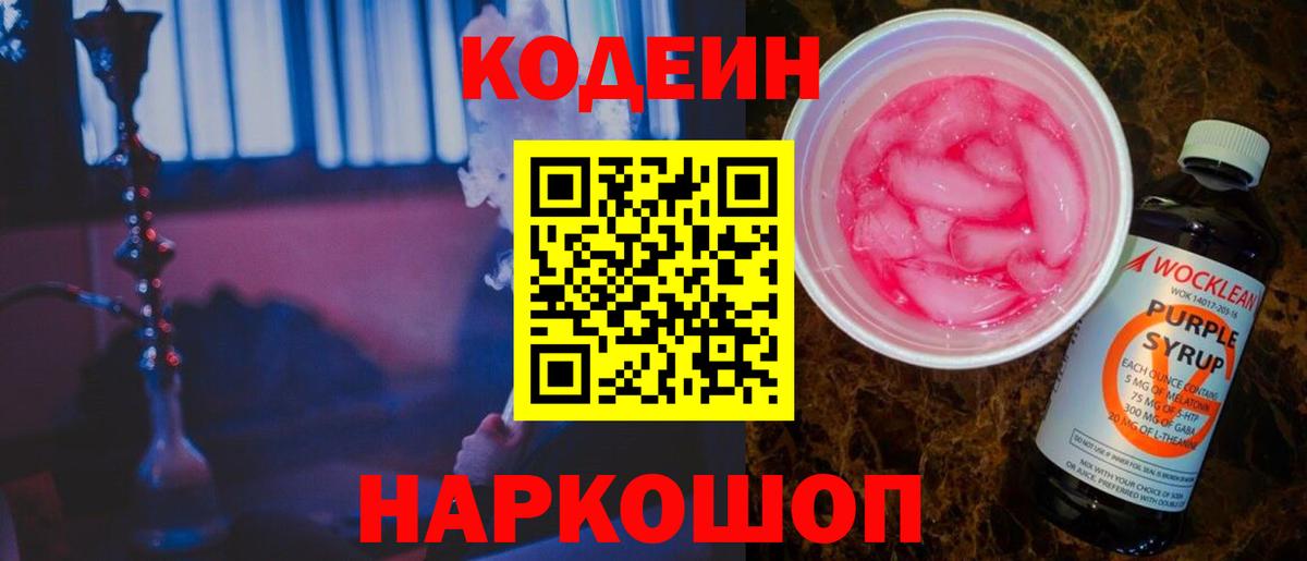 Кодеин Purple Drank Кострома