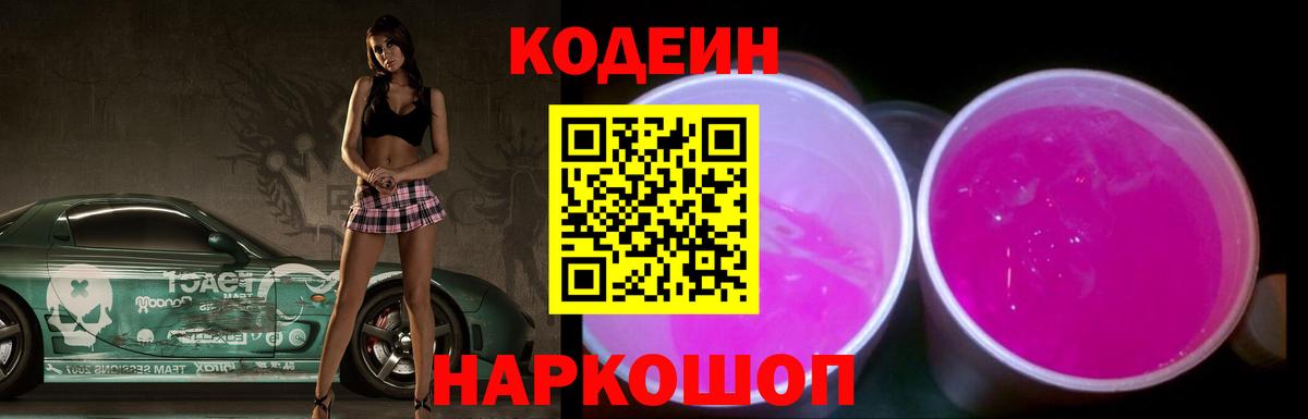 Кострома  Кодеин Purple Drank  Кодеиновый сироп Lean Purple Drank  Вход с VPN 